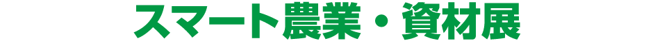 スマート農業・資材展
