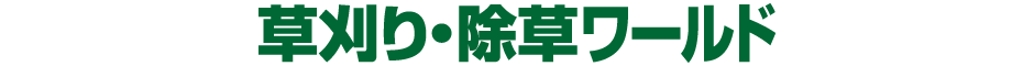 草刈り・除草ワールド