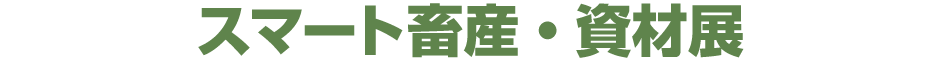 スマート畜産・資材展