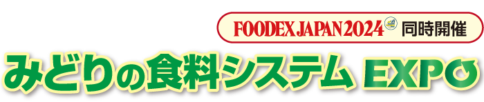 循環型食・農・みどりシステムEXPO2023