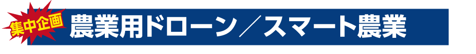 農業用ドローン／スマート農業