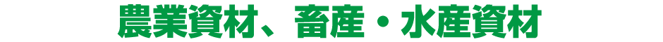 農業資材、畜産・水産資材