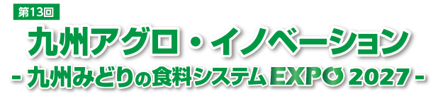 九州みどりの食料システムEXPOロゴ
