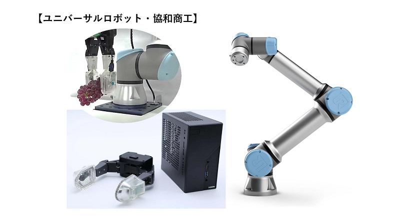 ユニバーサルロボット・協和商工