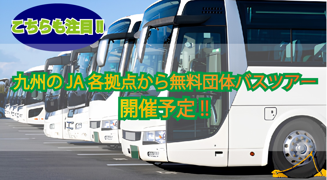 無料団体バスツアー誘致スライダー